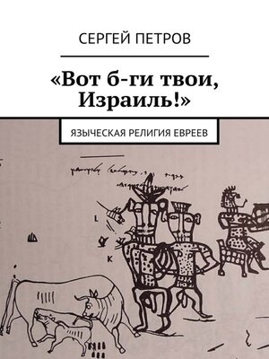 cover image of «Вот б-ги твои, Израиль!». Языческая религия евреев